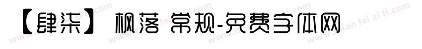 【肆柒】枫落 常规字体转换